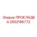 2652186772 ПРОКЛАДКА Epiroc
