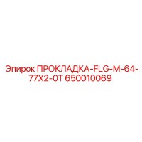 650010069 ПРОКЛАДКА-FLG-M-64-77X2-0T Epiroc