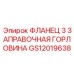 GS12019638 ФЛАНЕЦ 3 ЗАПРАВОЧНАЯ ГОРЛОВИНА Epiroc