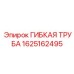 Оригинальная топливная труба Epiroc артикул 1625162495