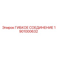 1901000632 ГИБКОЕ СОЕДИНЕНИЕ Epiroc