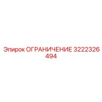 3222326494 ОГРАНИЧЕНИЕ Epiroc