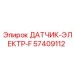 57409112 ДАТЧИК-ЭЛЕКТР-F (Epiroc)