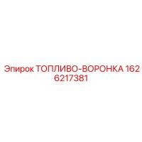 1626217381 ТОПЛИВО-ВОРОНКА Epiroc