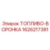 Полимерная воронка для топлива 1626217381