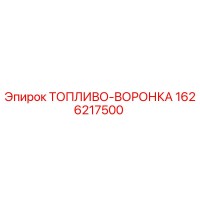 1626217500 - ТОПЛИВО-ВОРОНКА | Epiroc