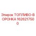 Оригинальная топливная воронка 1626217500 Epiroc