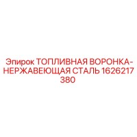 1626217380 ТОПЛИВНАЯ ВОРОНКА-НЕРЖАВЕЮЩАЯ СТАЛЬ Epiroc