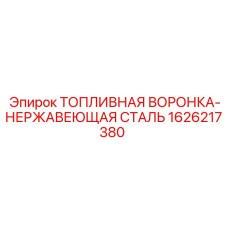 1626217380 ТОПЛИВНАЯ ВОРОНКА-НЕРЖАВЕЮЩАЯ СТАЛЬ Epiroc