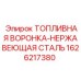 Нержавеющая воронка для топлива 1626217380