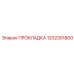 1202301800 ПРОКЛАДКА Эпирок (Epiroc)