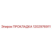 1202976911 ПРОКЛАДКА Epiroc