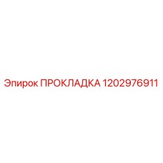 1202976911 ПРОКЛАДКА Epiroc
