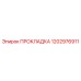 1202976911 ПРОКЛАДКА Epiroc
