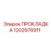 1202976911 ПРОКЛАДКА Epiroc
