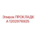 1202976925 ПРОКЛАДКА Epiroc