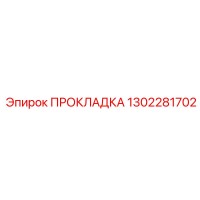 1302281702 ПРОКЛАДКА Epiroc