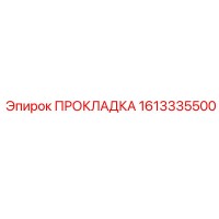 1613335500 ПРОКЛАДКА Epiroc