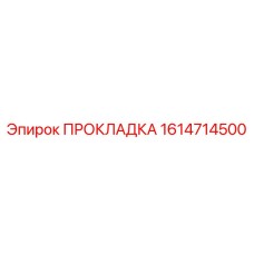 1614714500 ПРОКЛАДКА Epiroc