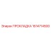 1614714500 ПРОКЛАДКА Epiroc