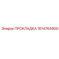 1614764900 ПРОКЛАДКА Epiroc