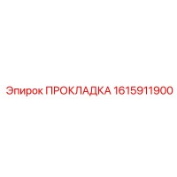 1615911900 ПРОКЛАДКА Epiroc