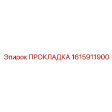 1615911900 ПРОКЛАДКА Epiroc
