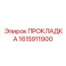 1615911900 ПРОКЛАДКА Epiroc