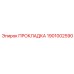 1901002590 ПРОКЛАДКА Epiroc