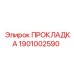 1901002590 ПРОКЛАДКА Epiroc