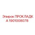 1901008078 ПРОКЛАДКА Epiroc