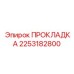 2253182800 ПРОКЛАДКА Epiroc