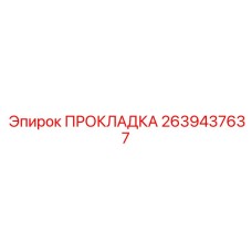 2639437637 ПРОКЛАДКА Epiroc