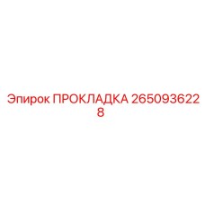 2650936228 ПРОКЛАДКА Epiroc