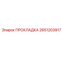 2651203917 ПРОКЛАДКА Epiroc