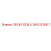2651203917 ПРОКЛАДКА Epiroc