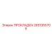 2651955706 ПРОКЛАДКА Epiroc