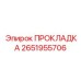 2651955706 ПРОКЛАДКА Epiroc