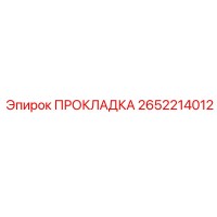 ПРОКЛАДКА 2652214012 Epiroc