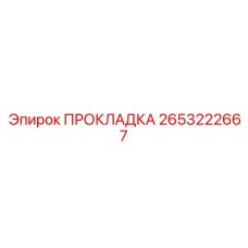 2653222667 ПРОКЛАДКА Epiroc