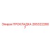 2653222667 ПРОКЛАДКА Epiroc