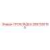 2657036154 ПРОКЛАДКА Epiroc