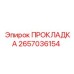 2657036154 ПРОКЛАДКА Epiroc