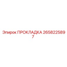 2658225897 ПРОКЛАДКА от Epiroc