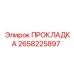 2658225897 ПРОКЛАДКА от Epiroc