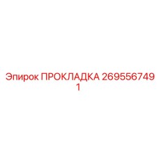 ПРОКЛАДКА 2695567491 Epiroc