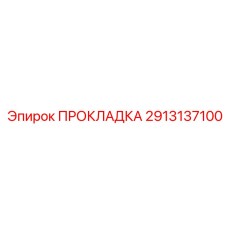 2913137100 ПРОКЛАДКА Epiroc