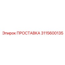 3115600135 ПРОСТАВКА Epiroc