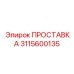 3115600135 ПРОСТАВКА Epiroc