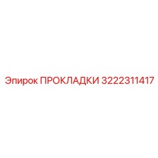 3222311417 ПРОКЛАДКИ Epiroc